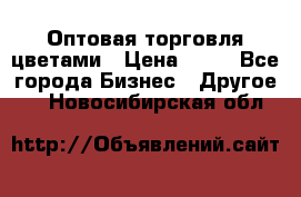 Оптовая торговля цветами › Цена ­ 25 - Все города Бизнес » Другое   . Новосибирская обл.